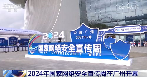 94秒速览网安周亮点 聚焦服务升级，筑牢全民数字防线